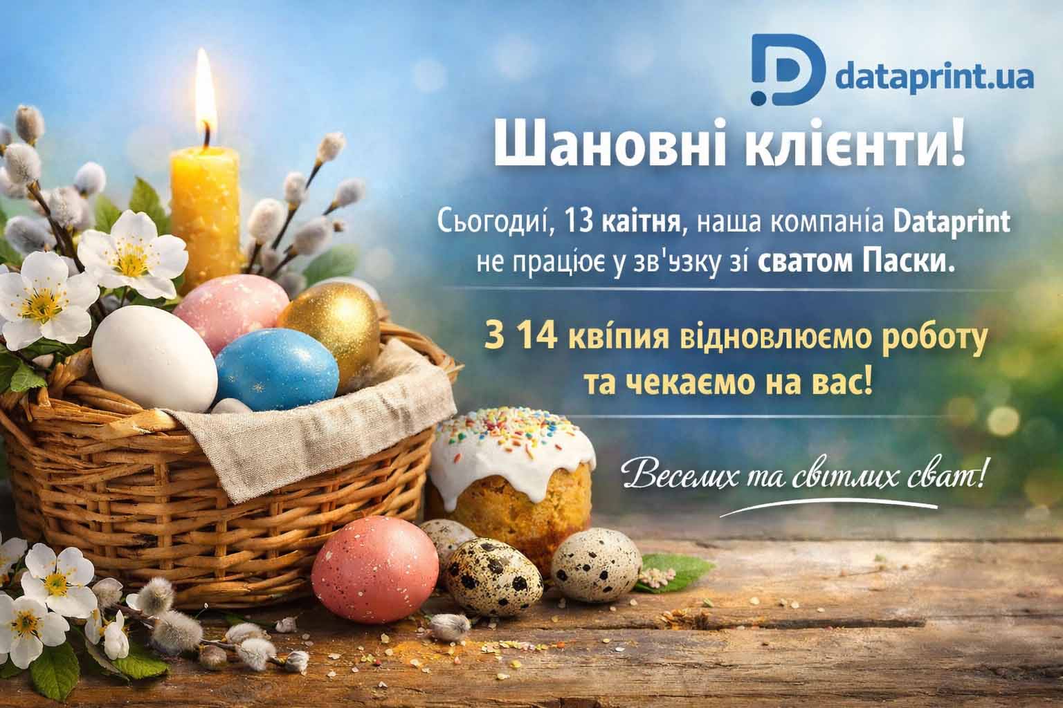 13 квітня Датапринт не працює