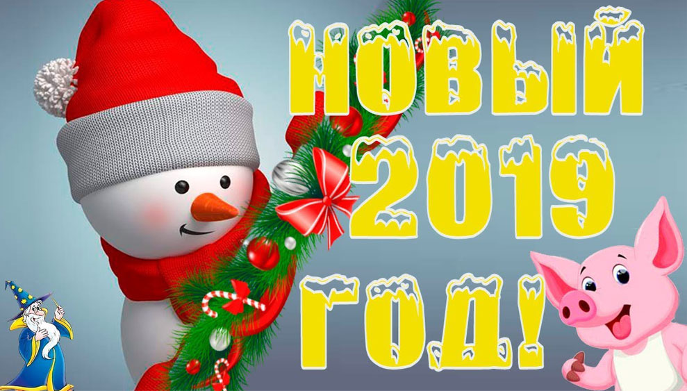 Новый год 2019