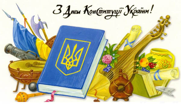 день конституции