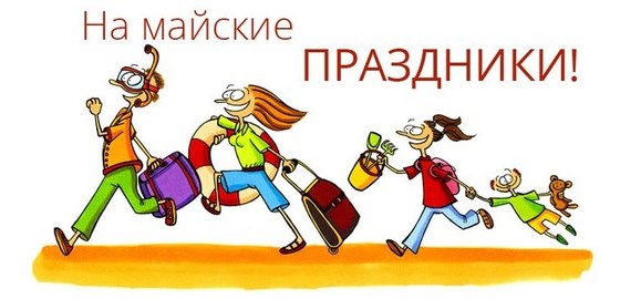 майские праздники
